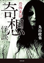 Amazon.co.jp: 恐怖実話 奇想怪談 (竹書房怪談文庫) eBook : 丸山政也